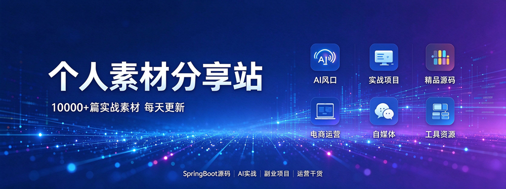 程序员 / 副业人的数字军火库：10000+ 篇实战素材，每天都在更新